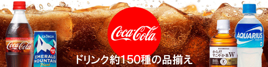 コカ・コーラ Coca-Cola ドリンク 通販 送料無料 飲料 アメリカン雑貨 アメリカ雑貨 格安 激安 宅配