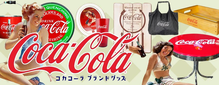 コカ・コーラ Coca-Cola アメリカン雑貨 アメリカ雑貨 格安 激安 宅配