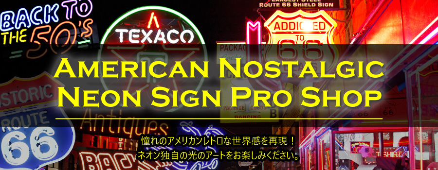 American Neon Sign アメリカンネオンサイン ネオン管 インテリア照明 50's レトロインテリア Route66 アメリカン雑貨 アメリカ雑貨