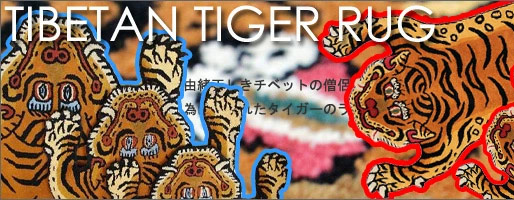 TIbetan Tiger Rug チベタン・タイガーラグ トラ 虎の形のラグマット おしゃれ 敷物 玄関マット インテリアマット 厚手 高級感 干支 チベット アメリカン雑貨