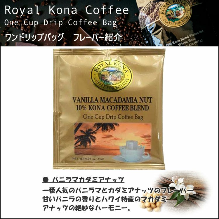 ロイヤルコナコーヒー ワンドリップバッグ 10g ×10袋 バニラマカダミアナッツ ROYAL KONA COFFEE フレーバーコーヒー 粉タイプ  ハワイコナ お土産 ギフト アメリカ | アメリカン雑貨COLOUR カラー