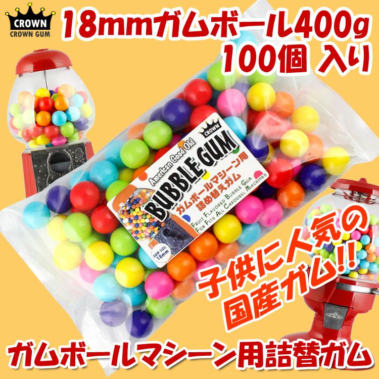 ガム 詰め替え 美味しい CROWN ガムボールマシーン用詰替えガム 18mm玉 100個入り 約400g バブルガム 国産 日本製 アメリカ雑貨  アメリカン雑貨