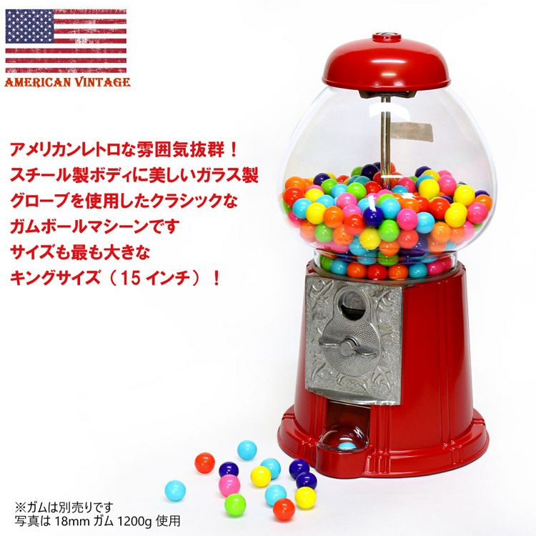 アメリカンクラシック ガムボールマシーン 15インチ（38cm） スチール 