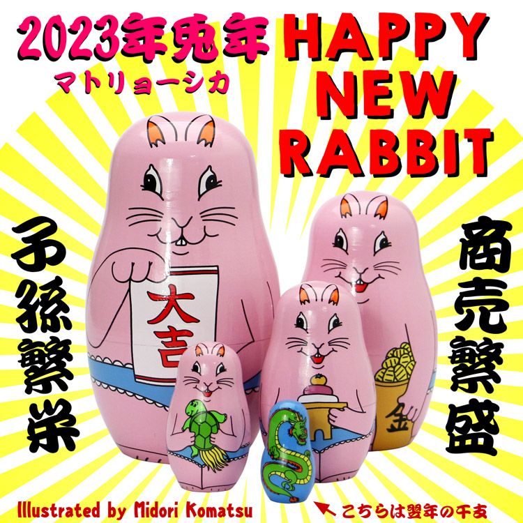 置物 HAPPY NEW RABBIT ハッピーニューラビット By Midori Komatsu 高 