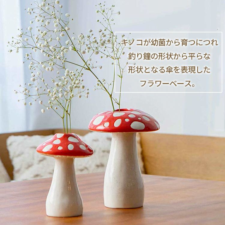 花瓶 アマニータ フラワーベース L Φ15.8×H19cm 陶器 フラワーベース キノコ オブジェ おしゃれ amanita Flower Vase  Large