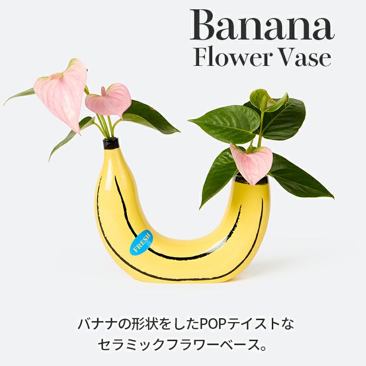 花びん BANANA Flower Vase バナナ フラワーベース W21×D6×H19cm 陶器 おしゃれ インテリア雑貨 DOIY スペイン