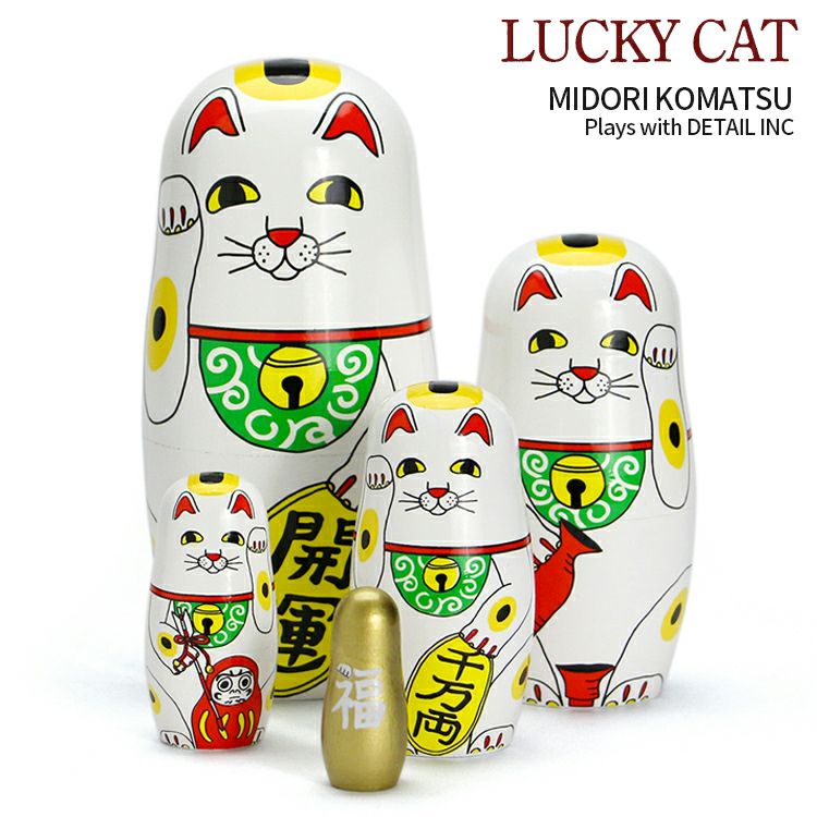 置物 Lucky Cat ラッキーキャット マトリョーシカ By Midori Komatsu