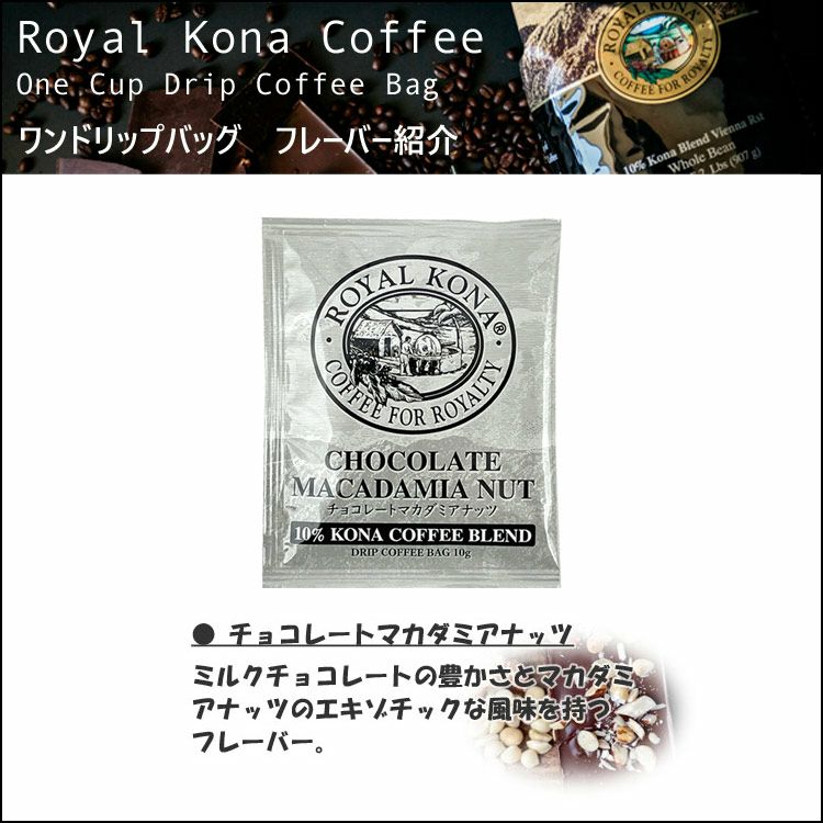 (24個包装)ロイヤルコナコーヒー チョコレートマカダミアナッツ 24ドリッ